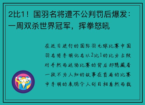 2比1！国羽名将遭不公判罚后爆发：一周双杀世界冠军，挥拳怒吼