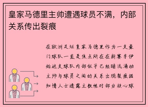 皇家马德里主帅遭遇球员不满，内部关系传出裂痕