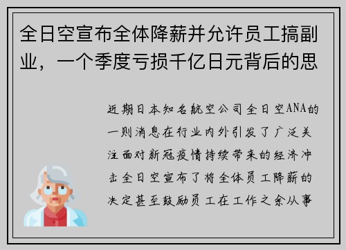 全日空宣布全体降薪并允许员工搞副业，一个季度亏损千亿日元背后的思考