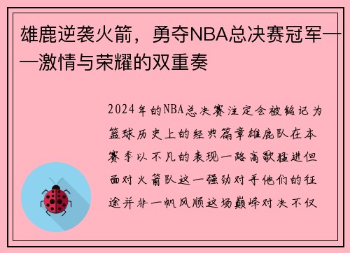 雄鹿逆袭火箭，勇夺NBA总决赛冠军——激情与荣耀的双重奏