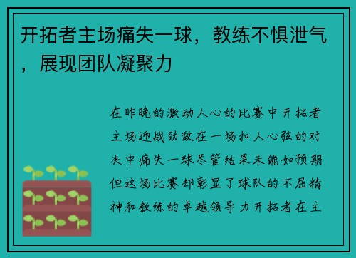 开拓者主场痛失一球，教练不惧泄气，展现团队凝聚力