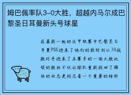 姆巴佩率队3-0大胜，超越内马尔成巴黎圣日耳曼新头号球星