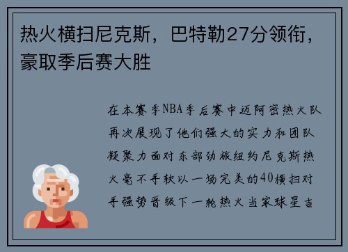 热火横扫尼克斯，巴特勒27分领衔，豪取季后赛大胜