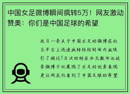 中国女足微博瞬间疯转5万！网友激动赞美：你们是中国足球的希望