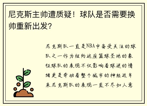 尼克斯主帅遭质疑！球队是否需要换帅重新出发？