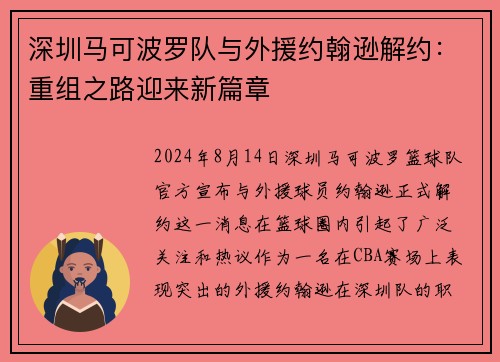 深圳马可波罗队与外援约翰逊解约：重组之路迎来新篇章