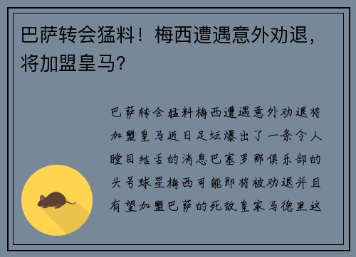 巴萨转会猛料！梅西遭遇意外劝退，将加盟皇马？