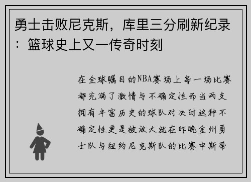 勇士击败尼克斯，库里三分刷新纪录：篮球史上又一传奇时刻