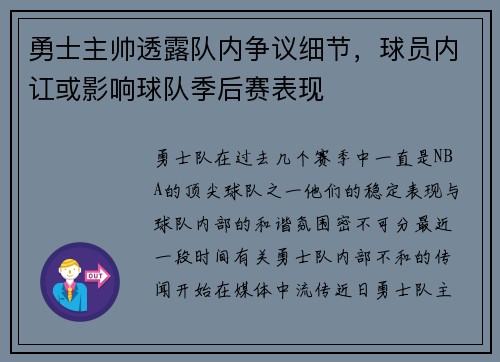 勇士主帅透露队内争议细节，球员内讧或影响球队季后赛表现