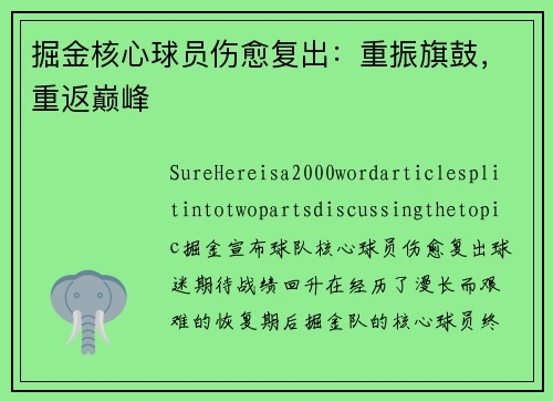 掘金核心球员伤愈复出：重振旗鼓，重返巅峰