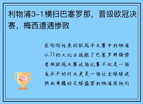 利物浦3-1横扫巴塞罗那，晋级欧冠决赛，梅西遭遇惨败