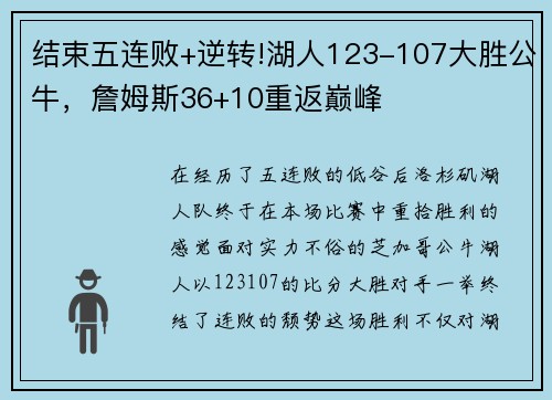 结束五连败+逆转!湖人123-107大胜公牛，詹姆斯36+10重返巅峰