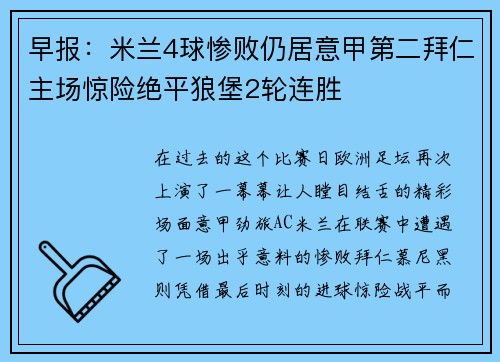 早报：米兰4球惨败仍居意甲第二拜仁主场惊险绝平狼堡2轮连胜