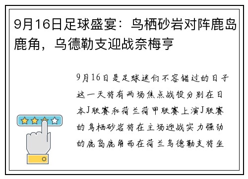 9月16日足球盛宴：鸟栖砂岩对阵鹿岛鹿角，乌德勒支迎战奈梅亨