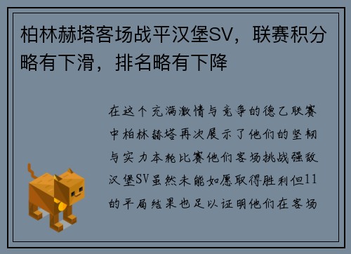 柏林赫塔客场战平汉堡SV，联赛积分略有下滑，排名略有下降