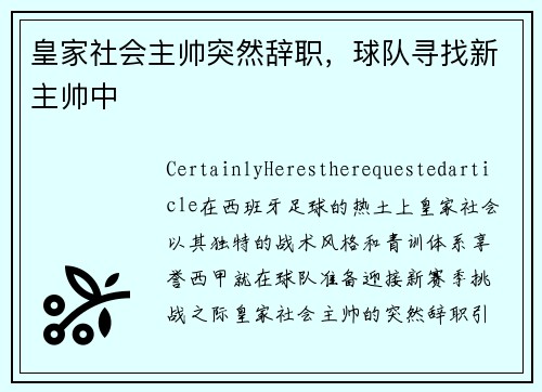 皇家社会主帅突然辞职，球队寻找新主帅中