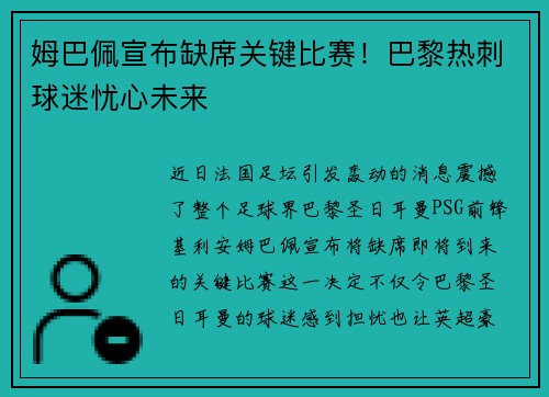 姆巴佩宣布缺席关键比赛！巴黎热刺球迷忧心未来