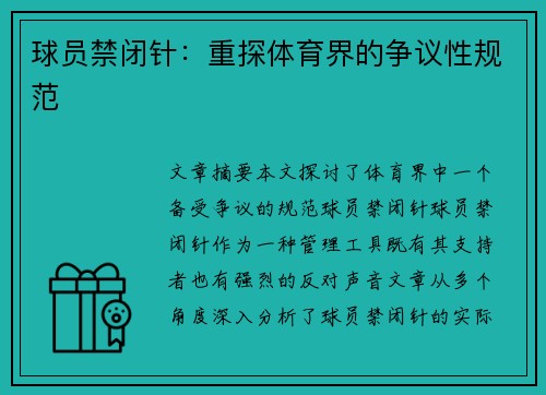 球员禁闭针：重探体育界的争议性规范