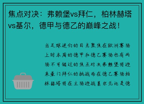 焦点对决：弗赖堡vs拜仁，柏林赫塔vs基尔，德甲与德乙的巅峰之战！