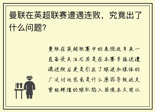 曼联在英超联赛遭遇连败，究竟出了什么问题？