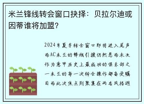 米兰锋线转会窗口抉择：贝拉尔迪或因蒂谁将加盟？