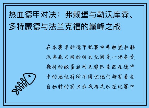 热血德甲对决：弗赖堡与勒沃库森、多特蒙德与法兰克福的巅峰之战