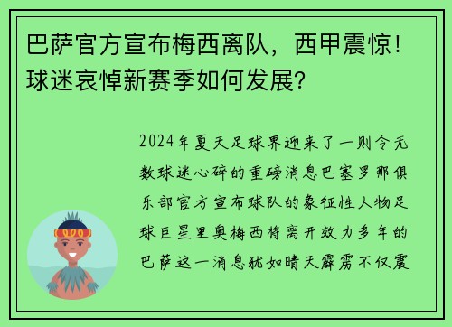 巴萨官方宣布梅西离队，西甲震惊！球迷哀悼新赛季如何发展？