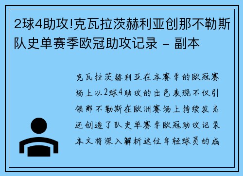 2球4助攻!克瓦拉茨赫利亚创那不勒斯队史单赛季欧冠助攻记录 - 副本