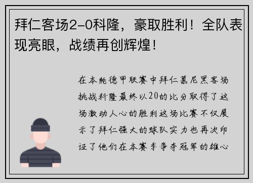 拜仁客场2-0科隆，豪取胜利！全队表现亮眼，战绩再创辉煌！