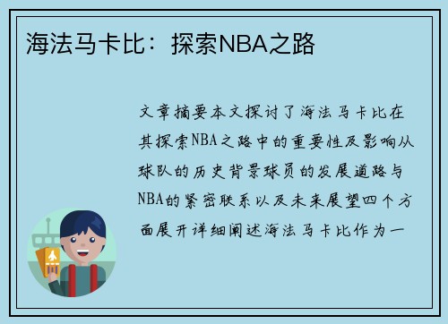 海法马卡比：探索NBA之路