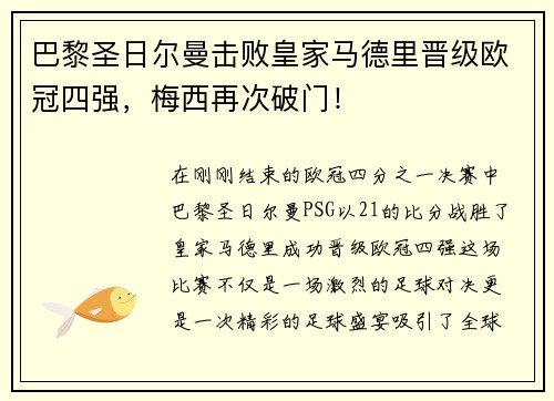 巴黎圣日尔曼击败皇家马德里晋级欧冠四强，梅西再次破门！