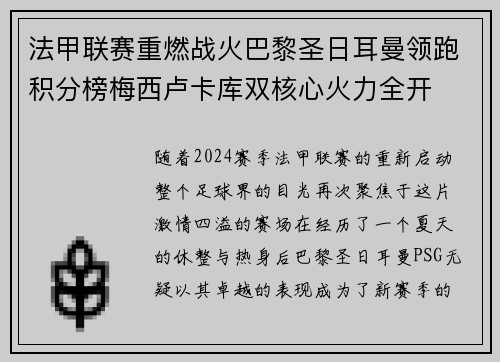 法甲联赛重燃战火巴黎圣日耳曼领跑积分榜梅西卢卡库双核心火力全开