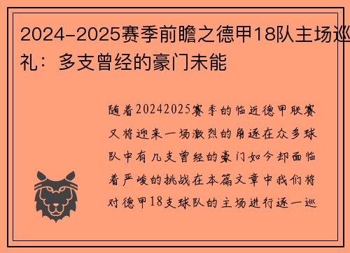 2024-2025赛季前瞻之德甲18队主场巡礼：多支曾经的豪门未能