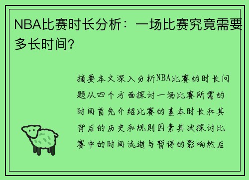 NBA比赛时长分析：一场比赛究竟需要多长时间？