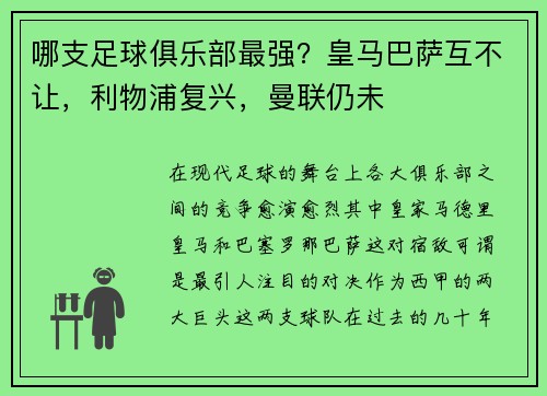 哪支足球俱乐部最强？皇马巴萨互不让，利物浦复兴，曼联仍未