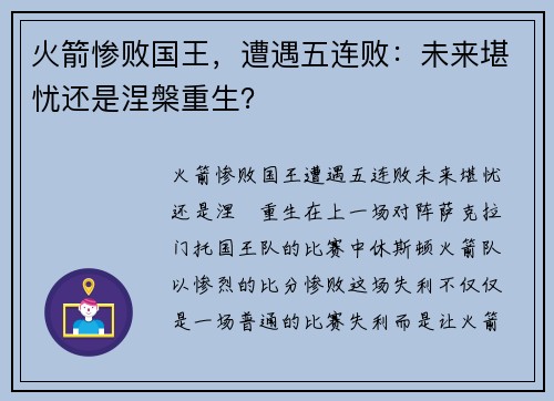 火箭惨败国王，遭遇五连败：未来堪忧还是涅槃重生？