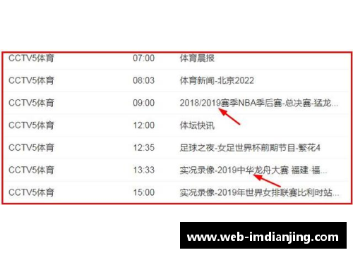 im电竞NBA赛事直播时间表详解：CCTV5频道全覆盖